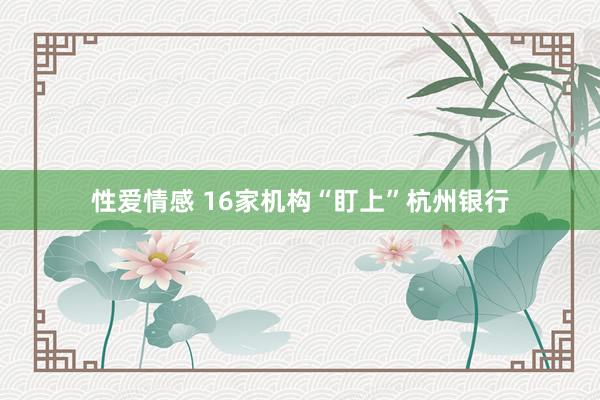 性爱情感 16家机构“盯上”杭州银行