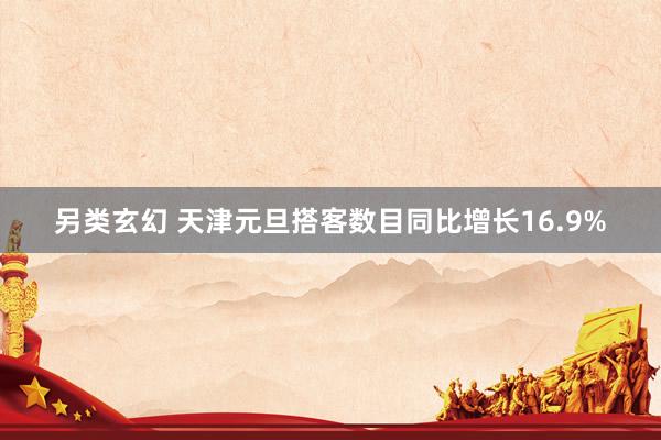 另类玄幻 天津元旦搭客数目同比增长16.9%